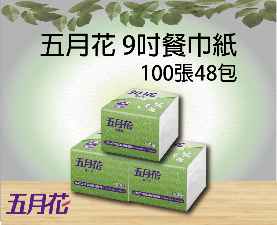 五月花 9吋餐巾紙100張48包